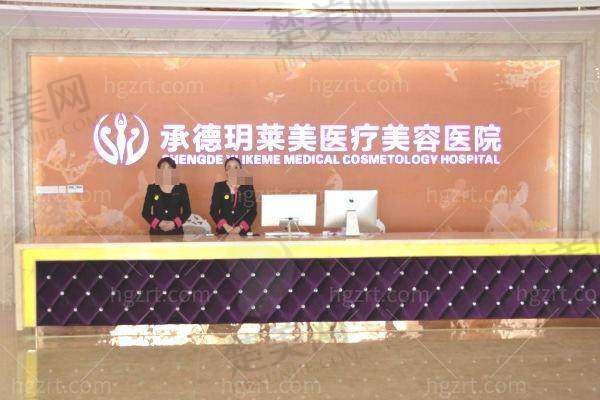 二、承德玥莱美医疗美容医院怎么样?