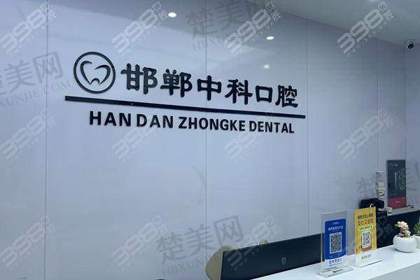 八、邯郸中科口腔门诊部预约方式