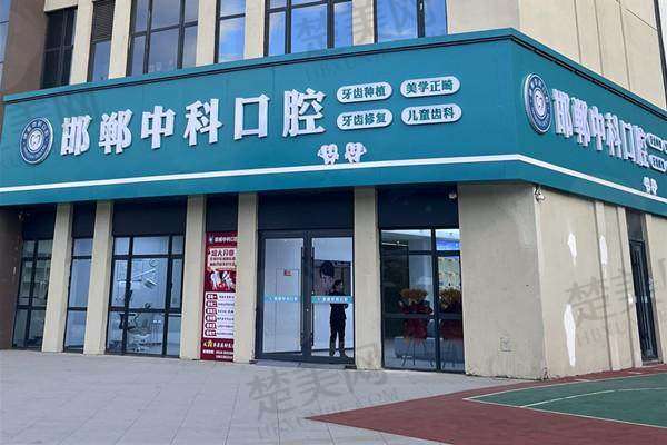 二、邯郸中科口腔门诊部怎么样?