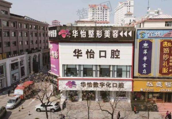 威海华怡口腔门诊部