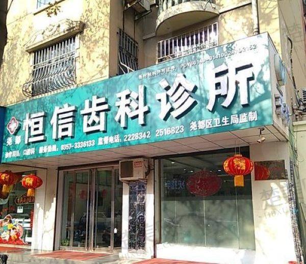 临汾恒信齿科医院