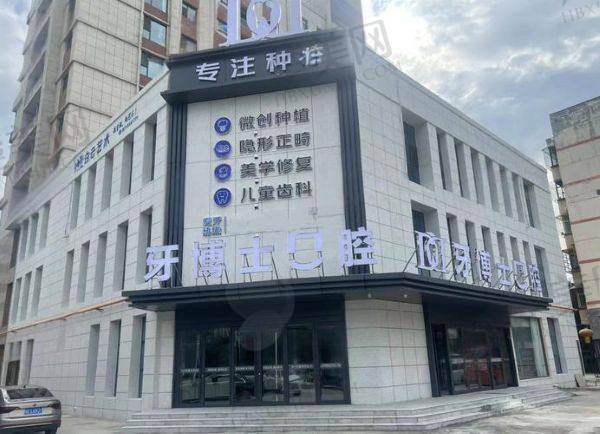 晋城牙博士口腔门诊部