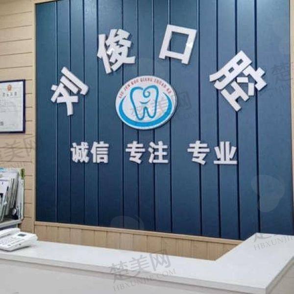 阳泉刘俊口腔诊所