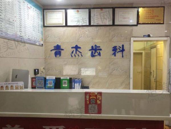临汾青杰口腔诊所