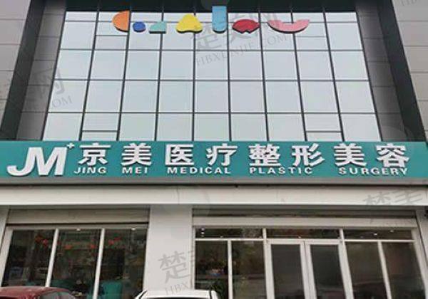 邯郸京美医疗美容门诊部