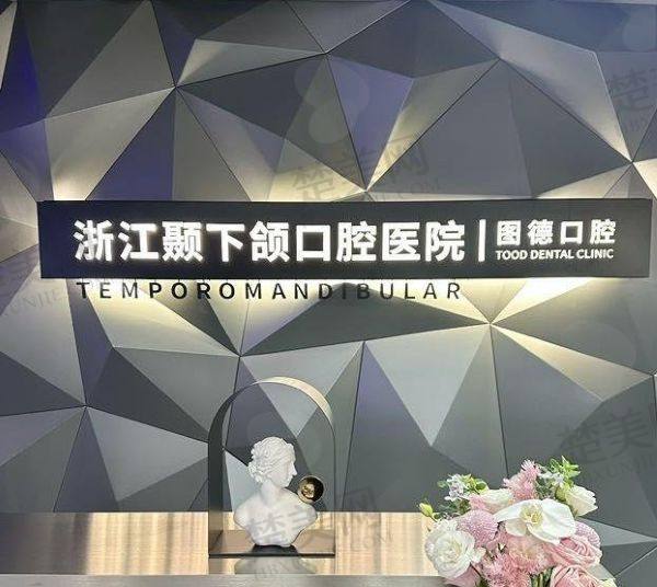 杭州图德口腔门诊部(浙江颞下颌口腔医院）