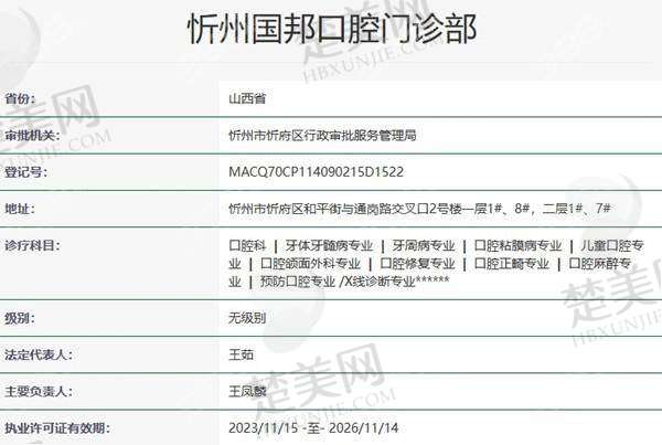 三、忻州国邦口腔门诊部诊疗项目有哪些？