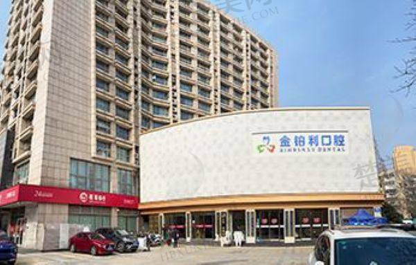 无锡金铂利口腔门诊部