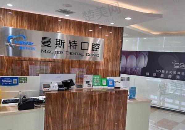 成都曼斯特口腔门诊部