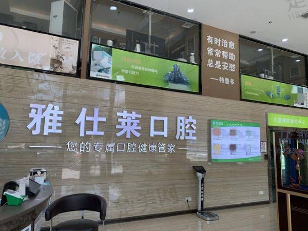 南宁雅仕莱口腔门诊部
