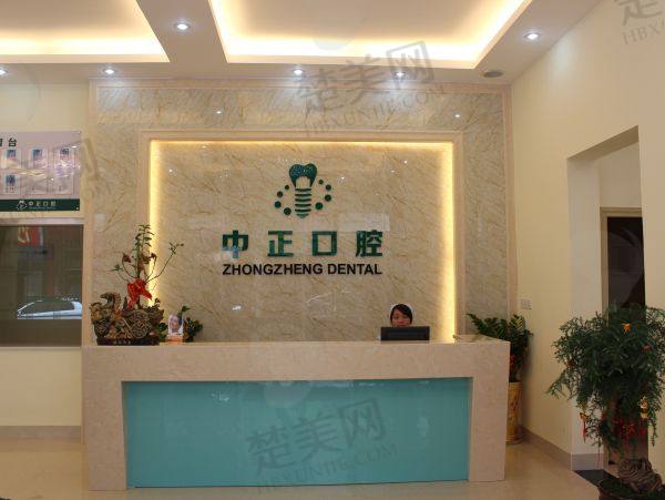 乌兰察布中正口腔门诊部