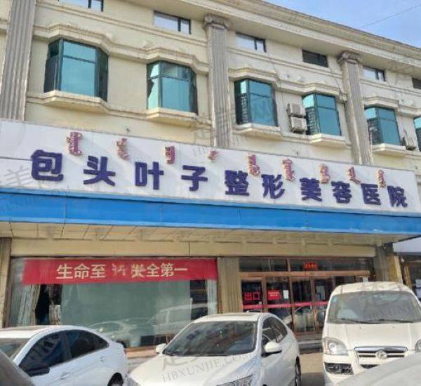 包头叶子整形美容医院