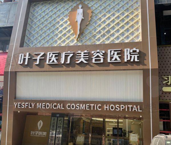 赤峰市叶子医疗美容诊所