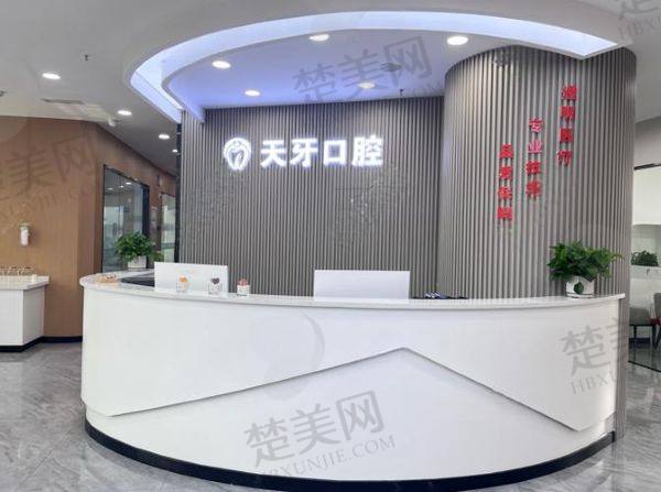 巴彦淖尔市天牙口腔门诊部