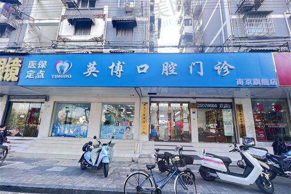 三、南京英博口腔门诊部诊疗项目有哪些?