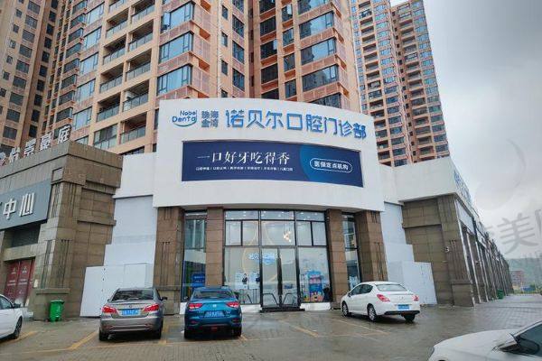 珠海诺贝尔口腔门诊部