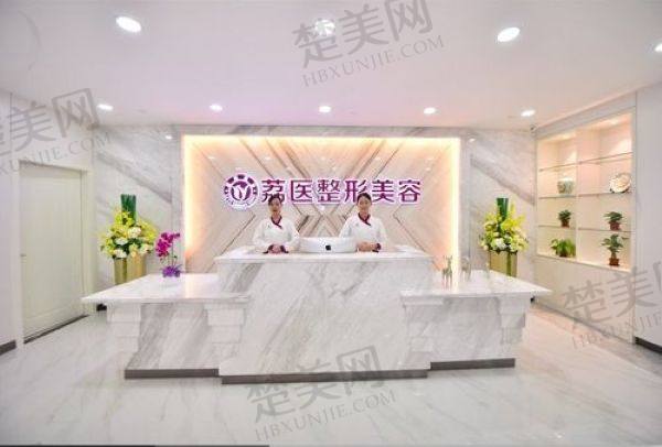 广州荔医医疗美容门诊部