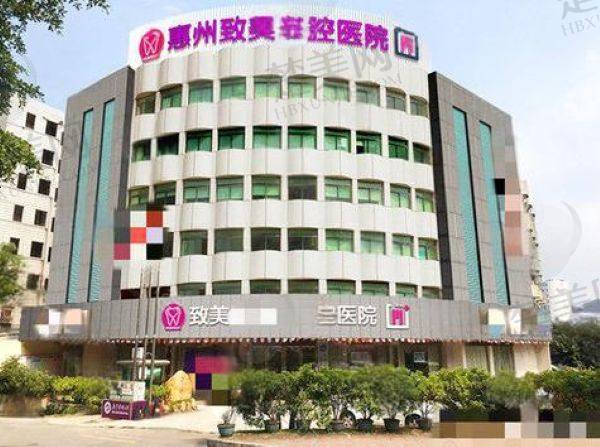 惠州致美口腔医院