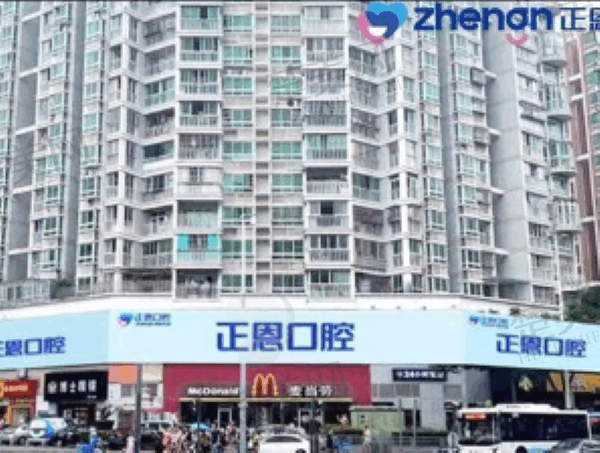 深圳正恩口腔门诊部