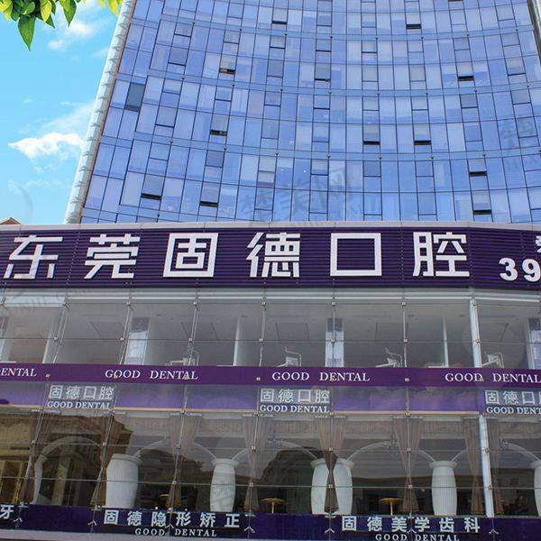 东莞固德口腔门诊部