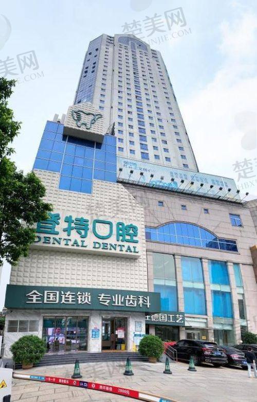 佛山登特口腔门诊部