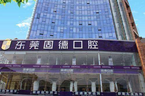 五、东莞固德口腔门诊部医生介绍