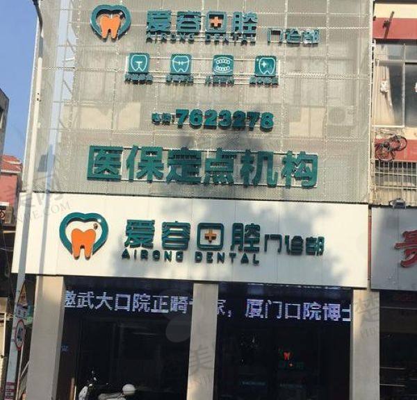 厦门爱容口腔门诊部