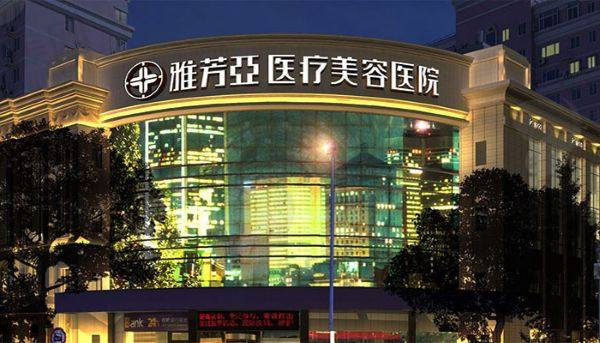 石家庄雅芳亚医疗美容医院