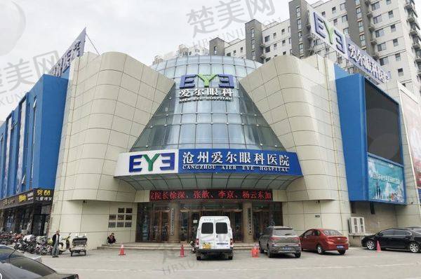 沧州爱尔眼科医院