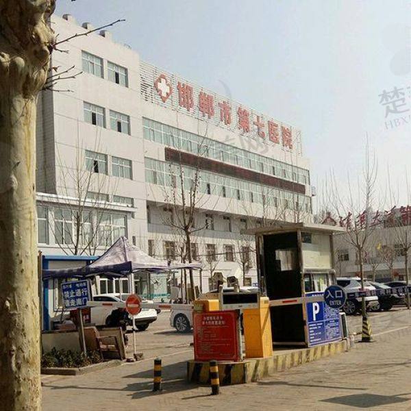 邯郸市第七医院美容整形科