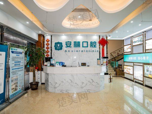 北海安囍口腔门诊部