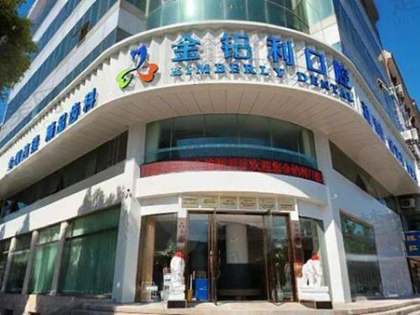 镇江丹阳金铂利口腔门诊部