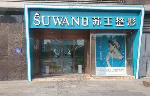 泰州苏王医疗美容门诊部