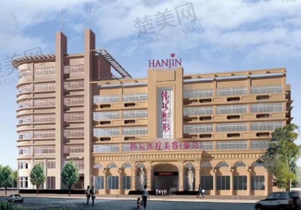 嘉兴韩辰医疗美容门诊部