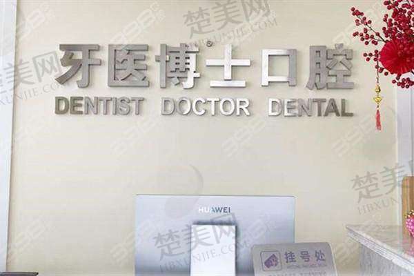 八、如皋博世口腔门诊部预约方式