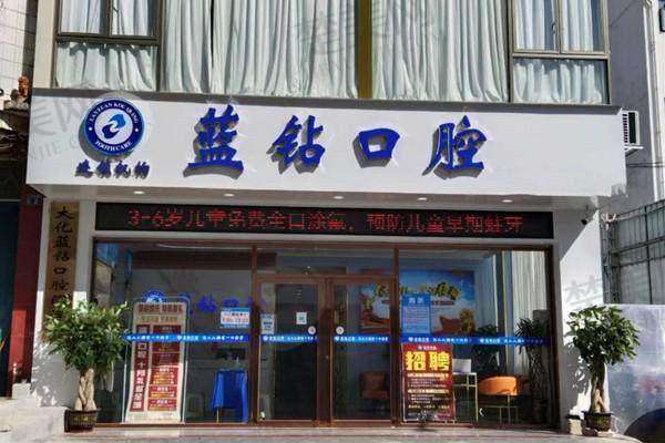 八、河池大化蓝钻口腔门诊部预约方式