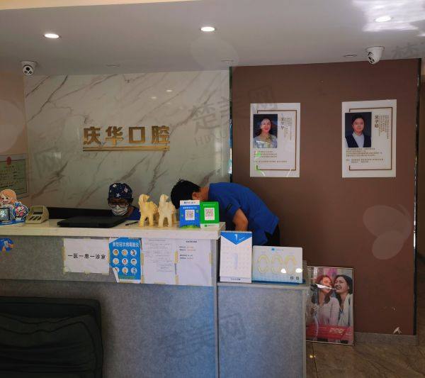 聊城冠县庆华口腔门诊部