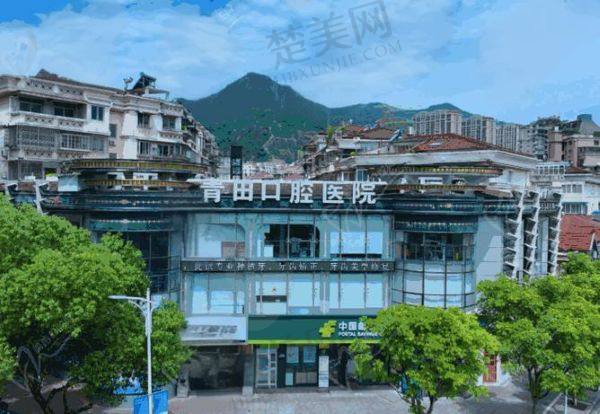 丽水青田口腔医院