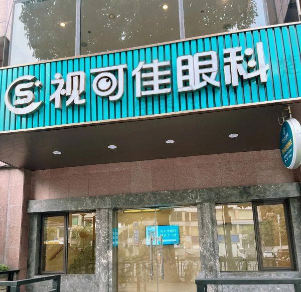 广州视可佳眼科门诊部