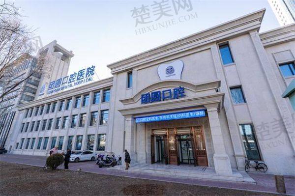 营口团圆口腔医院