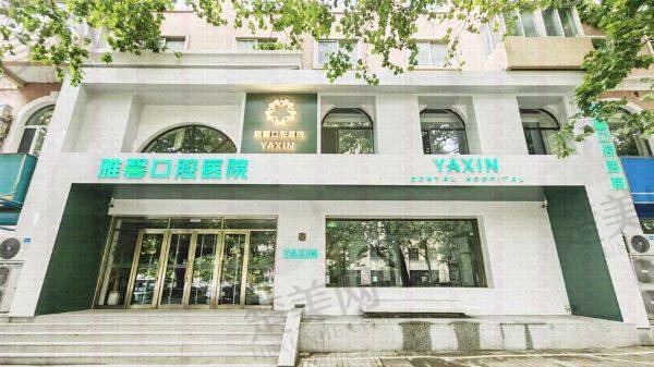 大连雅馨口腔医院
