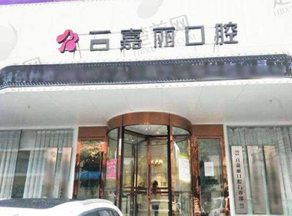 沈阳百嘉丽口腔门诊部