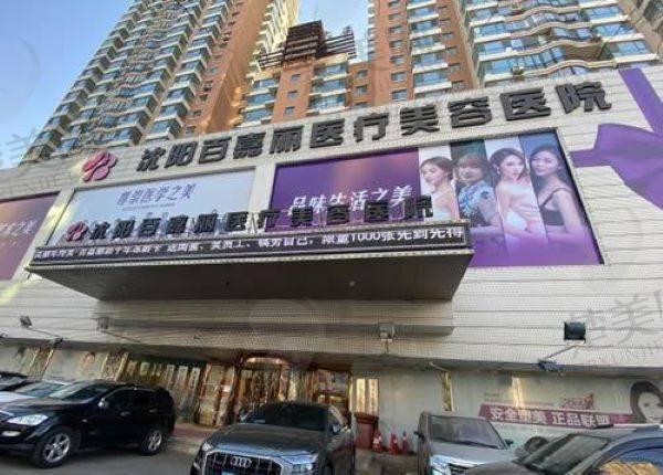 沈阳百嘉丽医疗美容医院