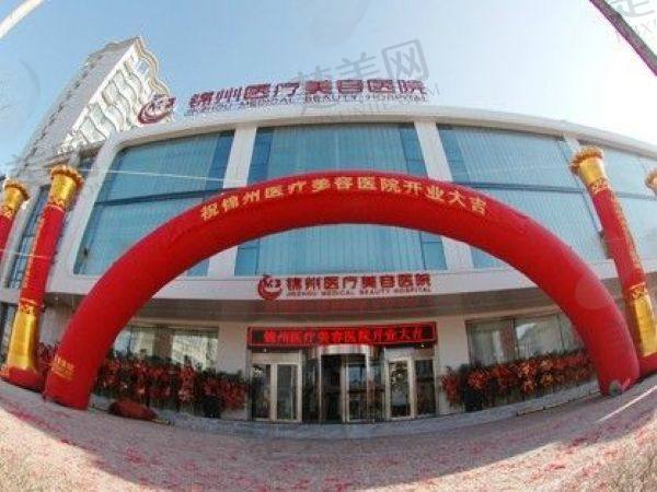 锦州医疗美容医院