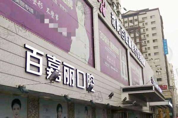 五、沈阳百嘉丽口腔门诊部医生介绍