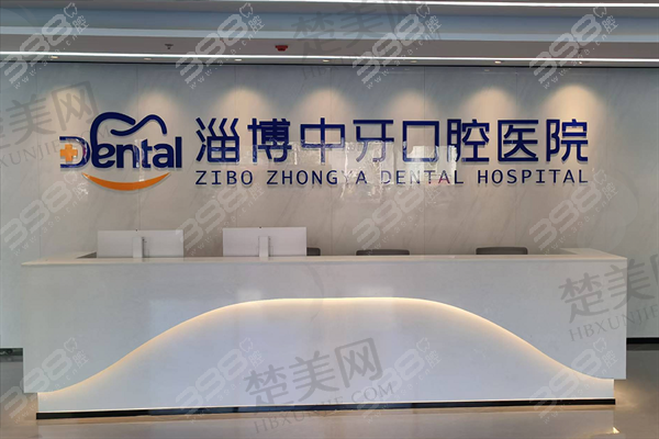 八、淄博中牙口腔医院预约方式