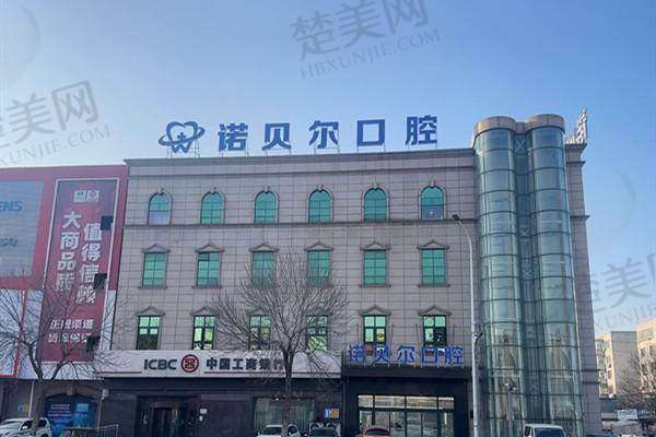 辽阳诺贝尔口腔门诊部价格表