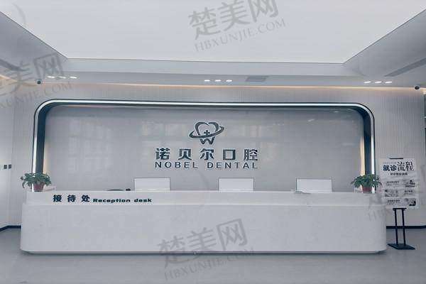 辽阳诺贝尔口腔门诊部预约方式