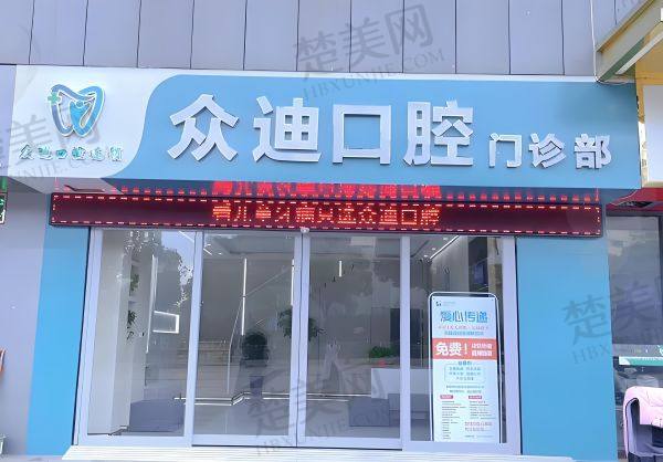 宿迁泗洪众迪口腔门诊部