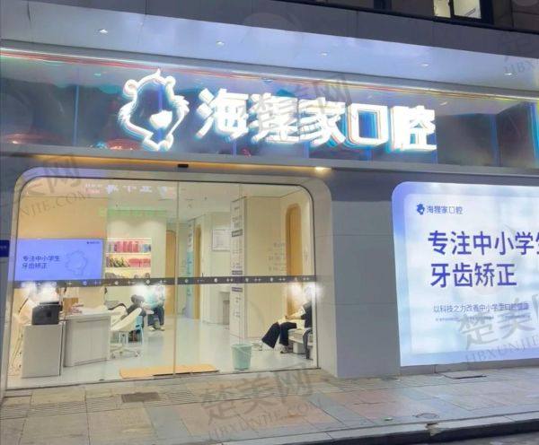 福州海狸家口腔门诊部